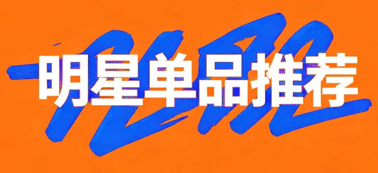 单品推荐.png